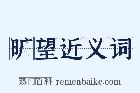 旷望近义词是什么意思的图片